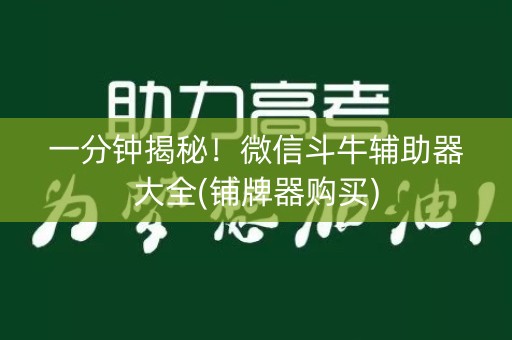 一分钟揭秘！微信斗牛辅助器大全(铺牌器购买)