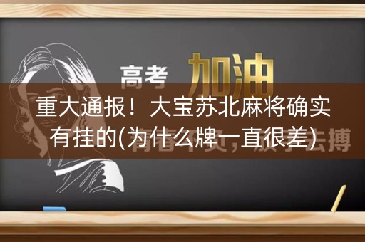 重大通报！大宝苏北麻将确实有挂的(为什么牌一直很差)