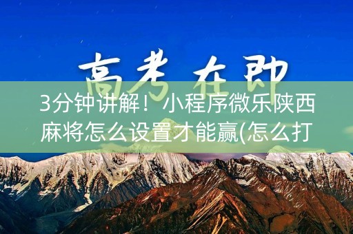 3分钟讲解！小程序微乐陕西麻将怎么设置才能赢(怎么打才能赢)