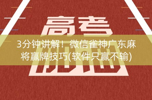 3分钟讲解！微信雀神广东麻将赢牌技巧(软件只赢不输)