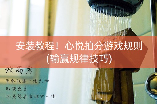 安装教程！心悦拍分游戏规则(输赢规律技巧)