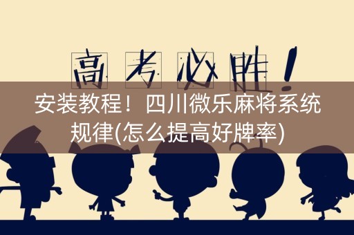 安装教程！四川微乐麻将系统规律(怎么提高好牌率)