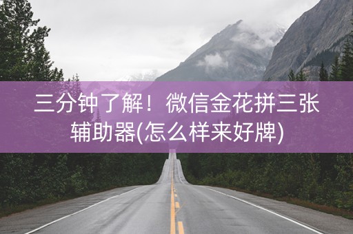 三分钟了解！微信金花拼三张辅助器(怎么样来好牌)