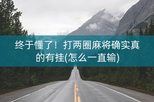 终于懂了！打两圈麻将确实真的有挂(怎么一直输)