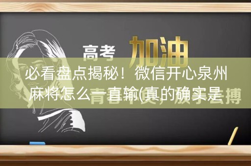 必看盘点揭秘！微信开心泉州麻将怎么一直输(真的确实是有挂)