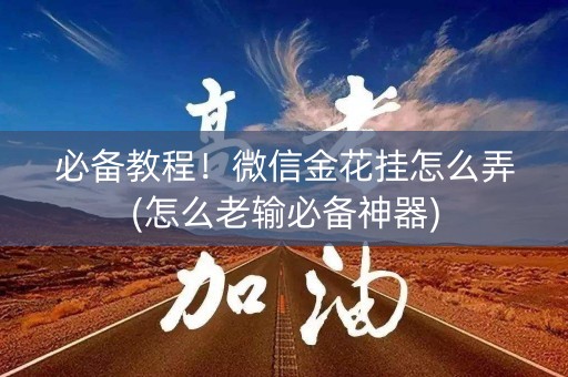 必备教程！微信金花挂怎么弄(怎么老输必备神器)