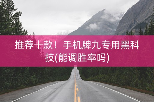 推荐十款！手机牌九专用黑科技(能调胜率吗)