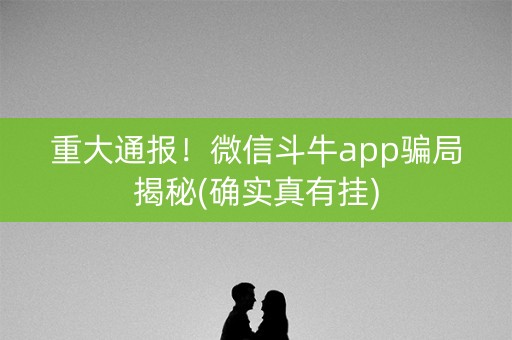 重大通报！微信斗牛app骗局揭秘(确实真有挂)