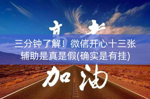 三分钟了解！微信开心十三张辅助是真是假(确实是有挂)