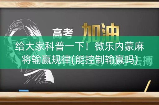 给大家科普一下！微乐内蒙麻将输赢规律(能控制输赢吗)
