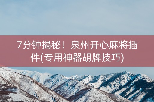 7分钟揭秘！泉州开心麻将插件(专用神器胡牌技巧)
