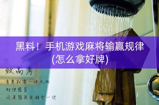 黑料！手机游戏麻将输赢规律(怎么拿好牌)