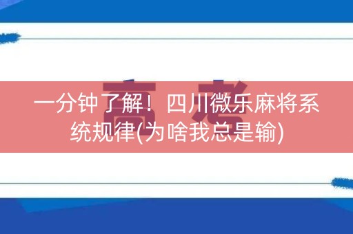一分钟了解！四川微乐麻将系统规律(为啥我总是输)