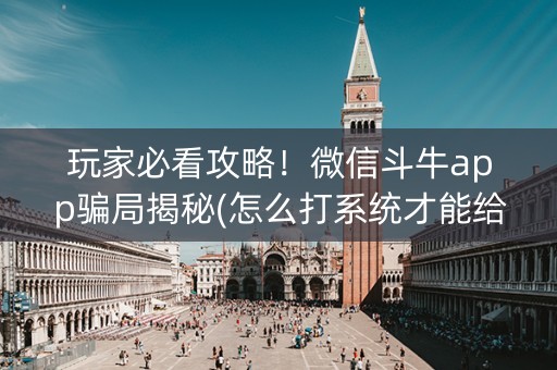 玩家必看攻略！微信斗牛app骗局揭秘(怎么打系统才能给好牌)