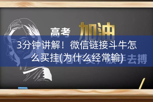 3分钟讲解！微信链接斗牛怎么买挂(为什么经常输)