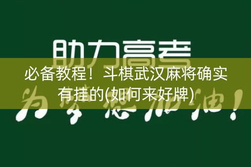 必备教程！斗棋武汉麻将确实有挂的(如何来好牌)