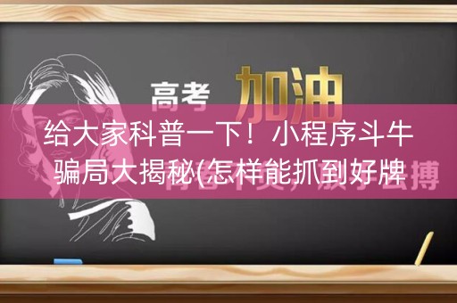 给大家科普一下！小程序斗牛骗局大揭秘(怎样能抓到好牌)