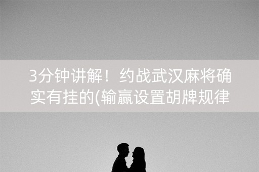 3分钟讲解！约战武汉麻将确实有挂的(输赢设置胡牌规律)