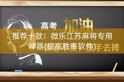 推荐十款！微乐江苏麻将专用神器(提高胜率软件)
