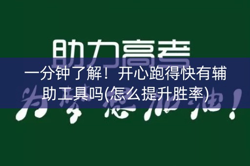 一分钟了解！开心跑得快有辅助工具吗(怎么提升胜率)