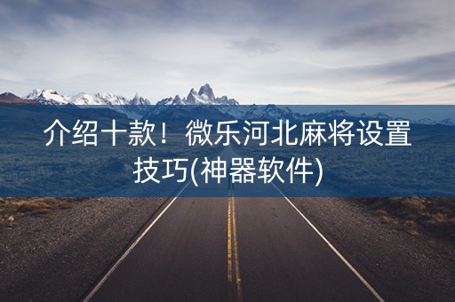 介绍十款！微乐河北麻将设置技巧(神器软件)
