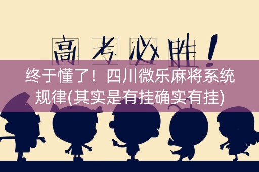 终于懂了！四川微乐麻将系统规律(其实是有挂确实有挂)