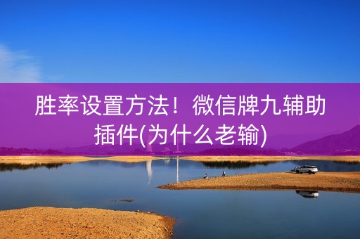 胜率设置方法！微信牌九辅助插件(为什么老输)