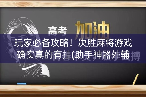 玩家必备攻略！决胜麻将游戏确实真的有挂(助手神器外辅工具)