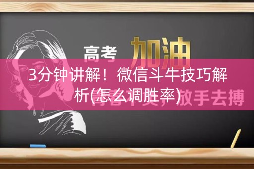 3分钟讲解！微信斗牛技巧解析(怎么调胜率)