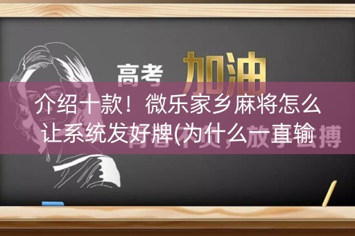 介绍十款！微乐家乡麻将怎么让系统发好牌(为什么一直输)