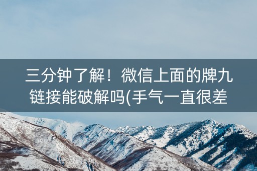 三分钟了解！微信上面的牌九链接能破解吗(手气一直很差)