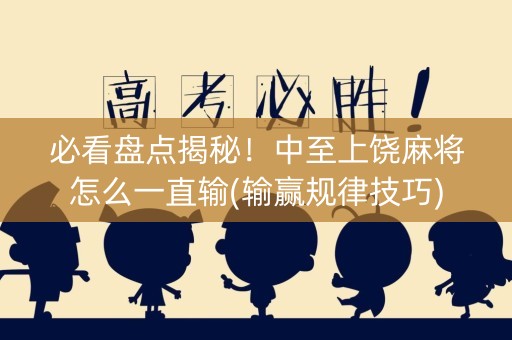 必看盘点揭秘！中至上饶麻将怎么一直输(输赢规律技巧)