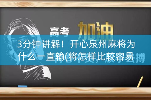 3分钟讲解！开心泉州麻将为什么一直输(将怎样比较容易赢)