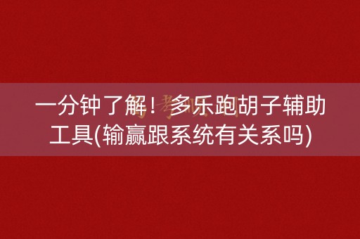 一分钟了解！多乐跑胡子辅助工具(输赢跟系统有关系吗)