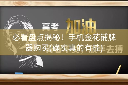 必看盘点揭秘！手机金花铺牌器购买(确实真的有挂)