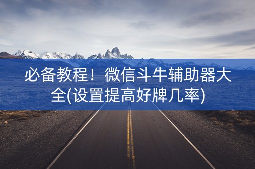 必备教程！微信斗牛辅助器大全(设置提高好牌几率)