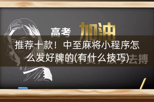 推荐十款！中至麻将小程序怎么发好牌的(有什么技巧)