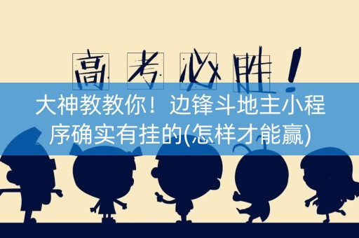 大神教教你！边锋斗地主小程序确实有挂的(怎样才能赢)