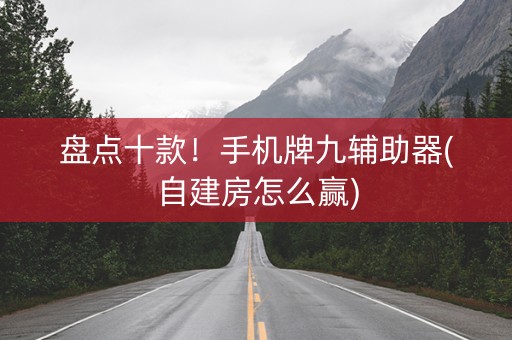盘点十款！手机牌九辅助器(自建房怎么赢)