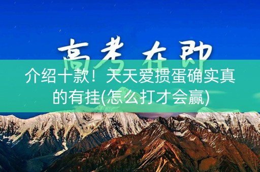 介绍十款！天天爱掼蛋确实真的有挂(怎么打才会赢)