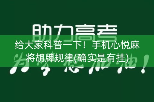 给大家科普一下！手机心悦麻将胡牌规律(确实是有挂)