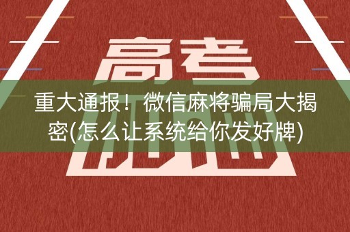 重大通报！微信麻将骗局大揭密(怎么让系统给你发好牌)