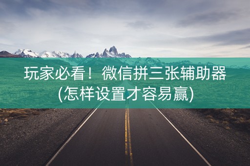 玩家必看！微信拼三张辅助器(怎样设置才容易赢)