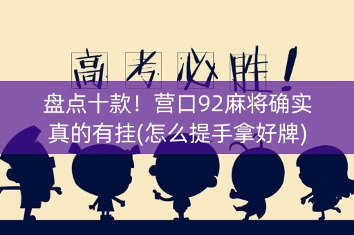盘点十款！营口92麻将确实真的有挂(怎么提手拿好牌)