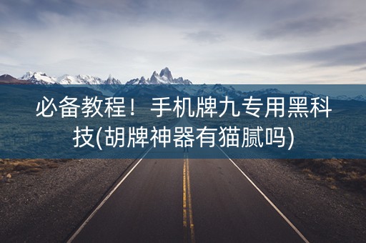 必备教程！手机牌九专用黑科技(胡牌神器有猫腻吗)