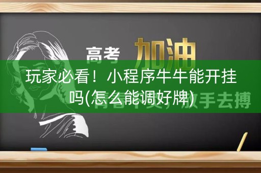 玩家必看！小程序牛牛能开挂吗(怎么能调好牌)