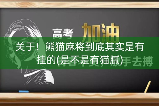 关于！熊猫麻将到底其实是有挂的(是不是有猫腻)