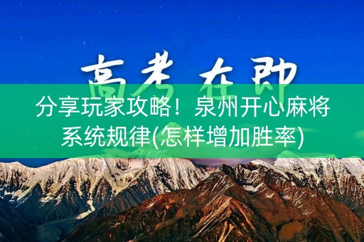 分享玩家攻略！泉州开心麻将系统规律(怎样增加胜率)