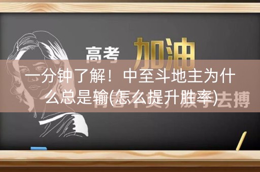 一分钟了解！中至斗地主为什么总是输(怎么提升胜率)