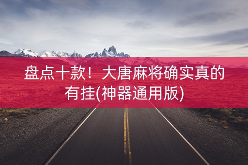 盘点十款！大唐麻将确实真的有挂(神器通用版)